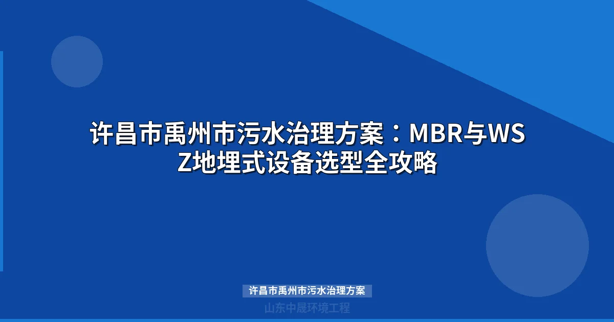 许昌市禹州市污水治理方案：MBR与WSZ地埋式设备选型全攻略