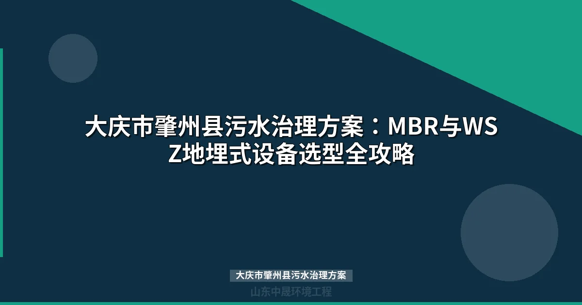 大庆市肇州县污水治理方案：MBR与WSZ设备选型全攻略