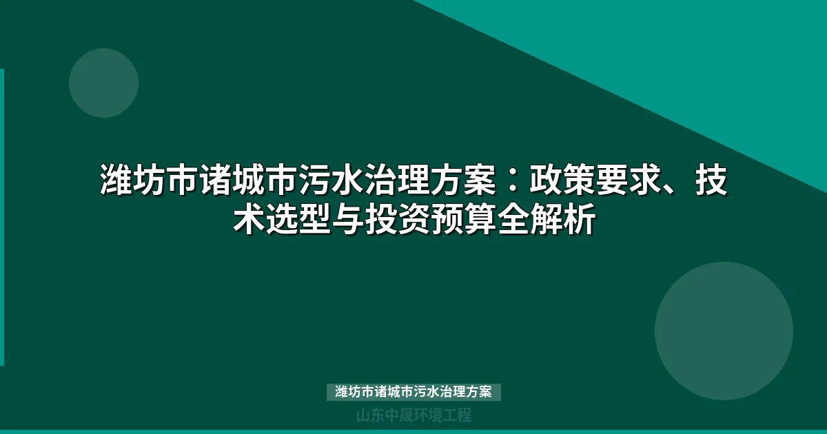 潍坊市诸城市污水治理方案：MBR与WSZ设备选型对比全攻略