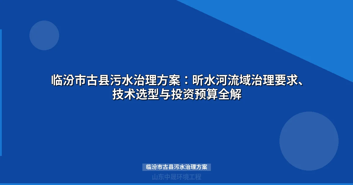 临汾市古县污水治理方案：MBR与WSZ设备对比选型指南