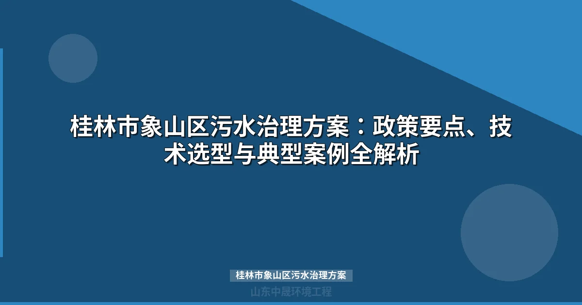 桂林市象山区污水治理方案：技术选型、投资预算与政策解读