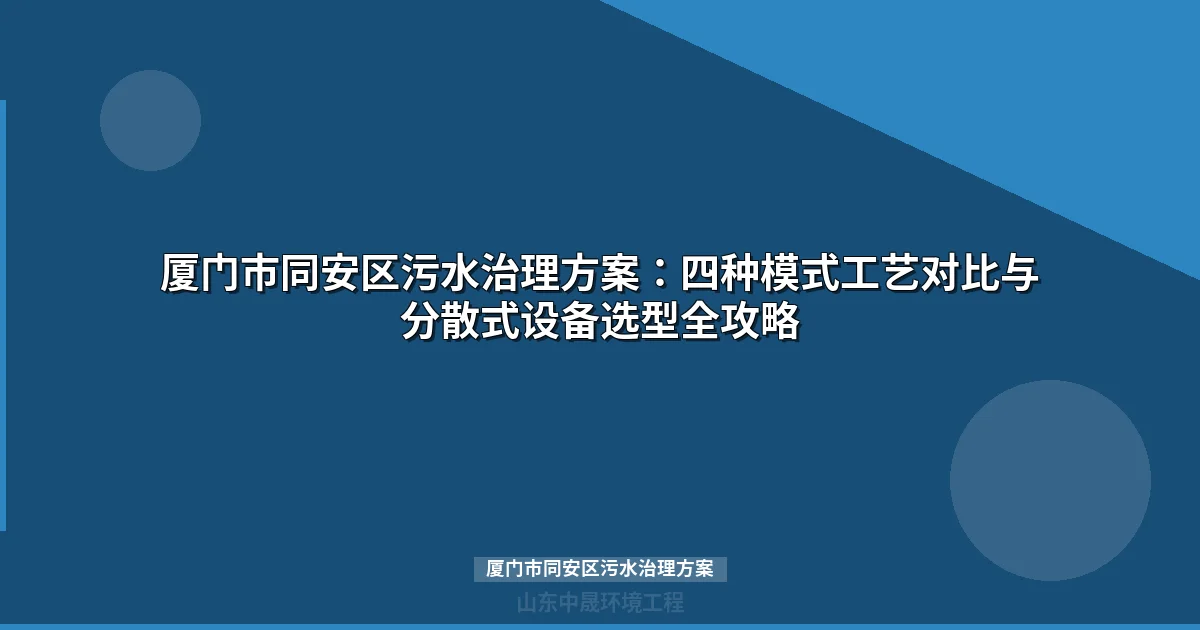 厦门市同安区污水治理方案：1216个自然村全覆盖实战经验