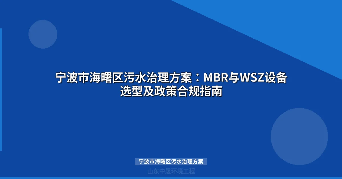 宁波市海曙区污水治理方案：MBR与WSZ设备选型全攻略
