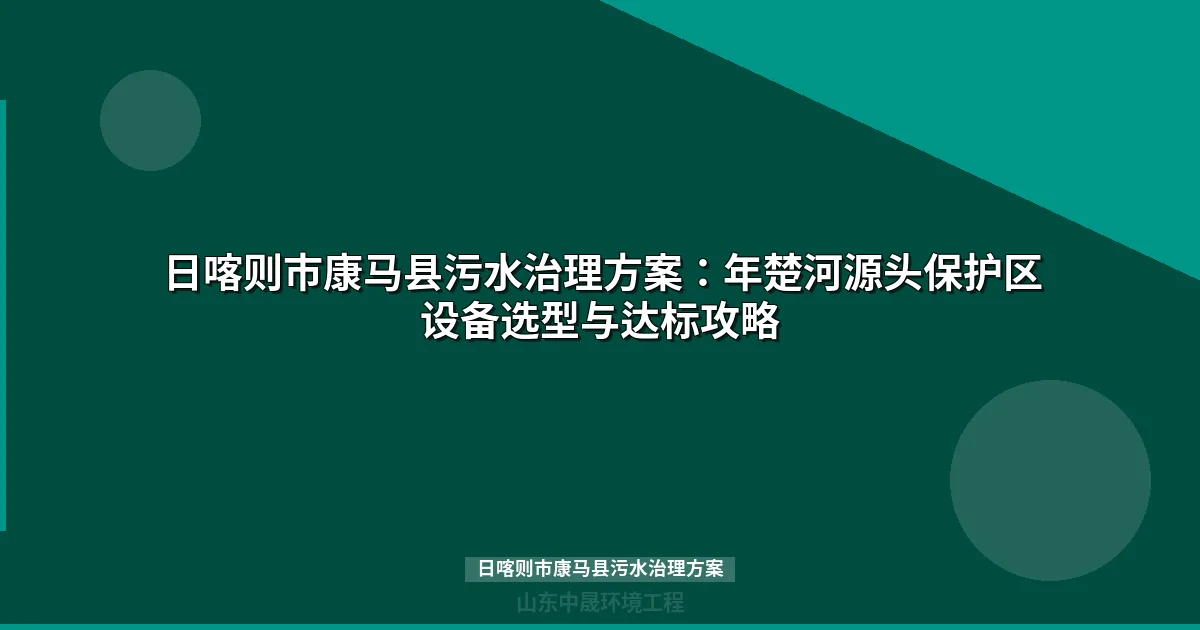 日喀则市康马县污水治理方案：4300米高海拔MBR与WSZ设备选型攻略