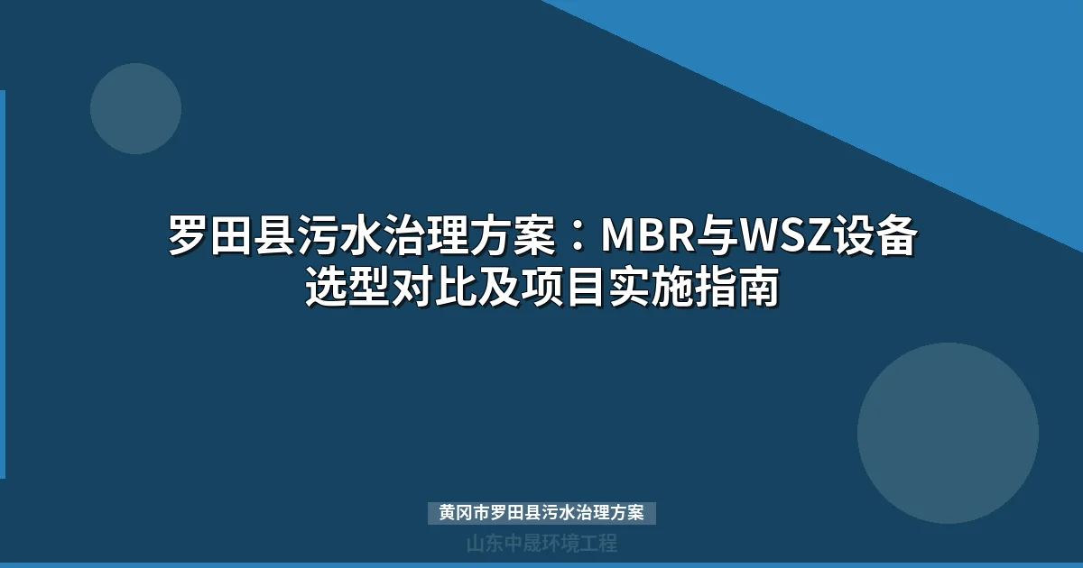黄冈市罗田县污水治理方案：MBR与WSZ设备选型全攻略