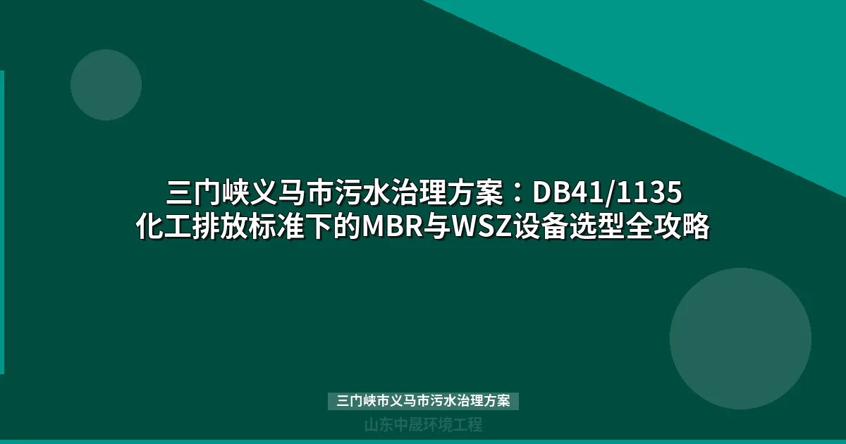 三门峡市义马市污水治理方案：化工废水处理设备选型与达标攻略