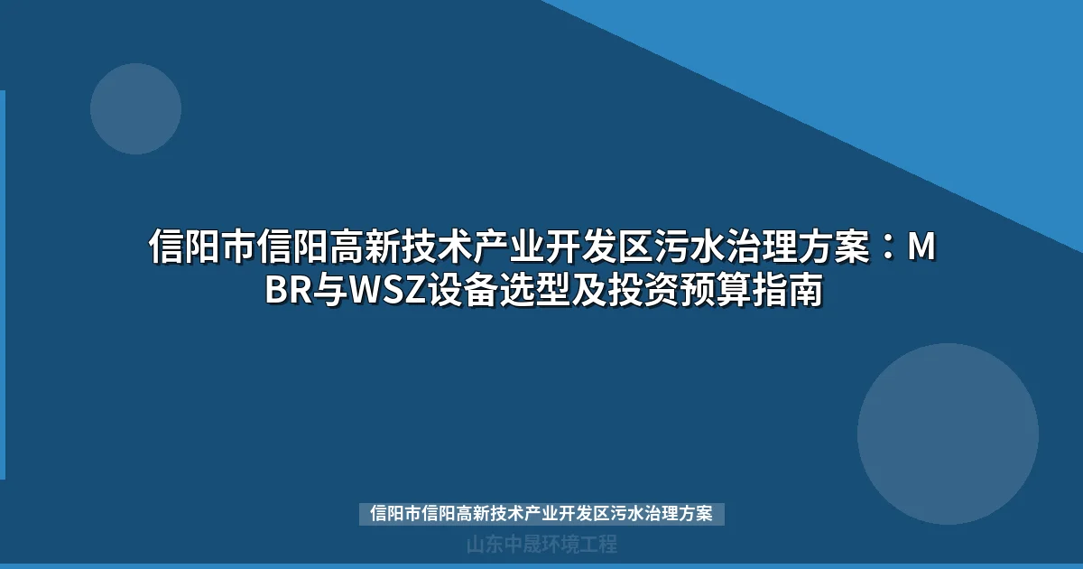 信阳市信阳高新技术产业开发区污水治理方案：MBR与WSZ选型全攻略
