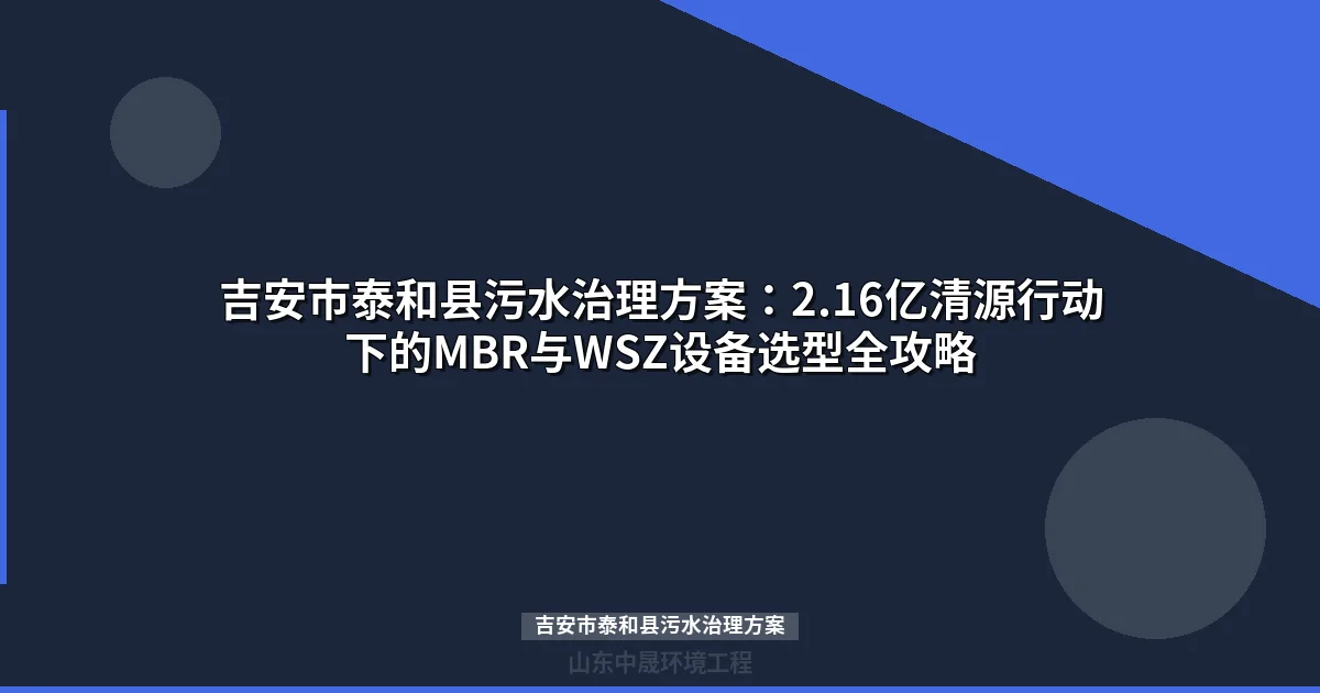 吉安市泰和县污水治理方案：MBR与WSZ设备选型及投资预算指南