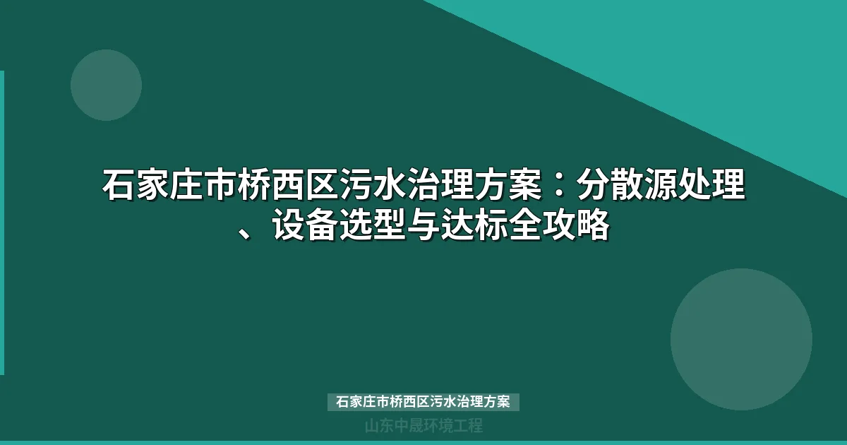 石家庄市桥西区污水治理方案：分散源达标工艺选型指南