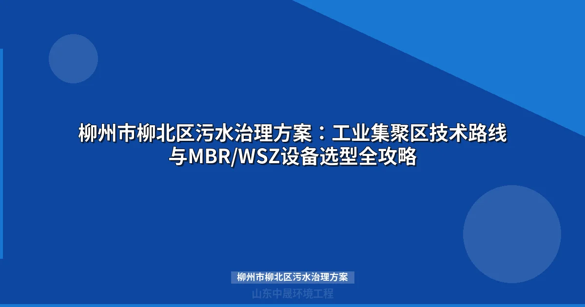柳州市柳北区污水治理方案（MBR与WSZ设备选型指南）