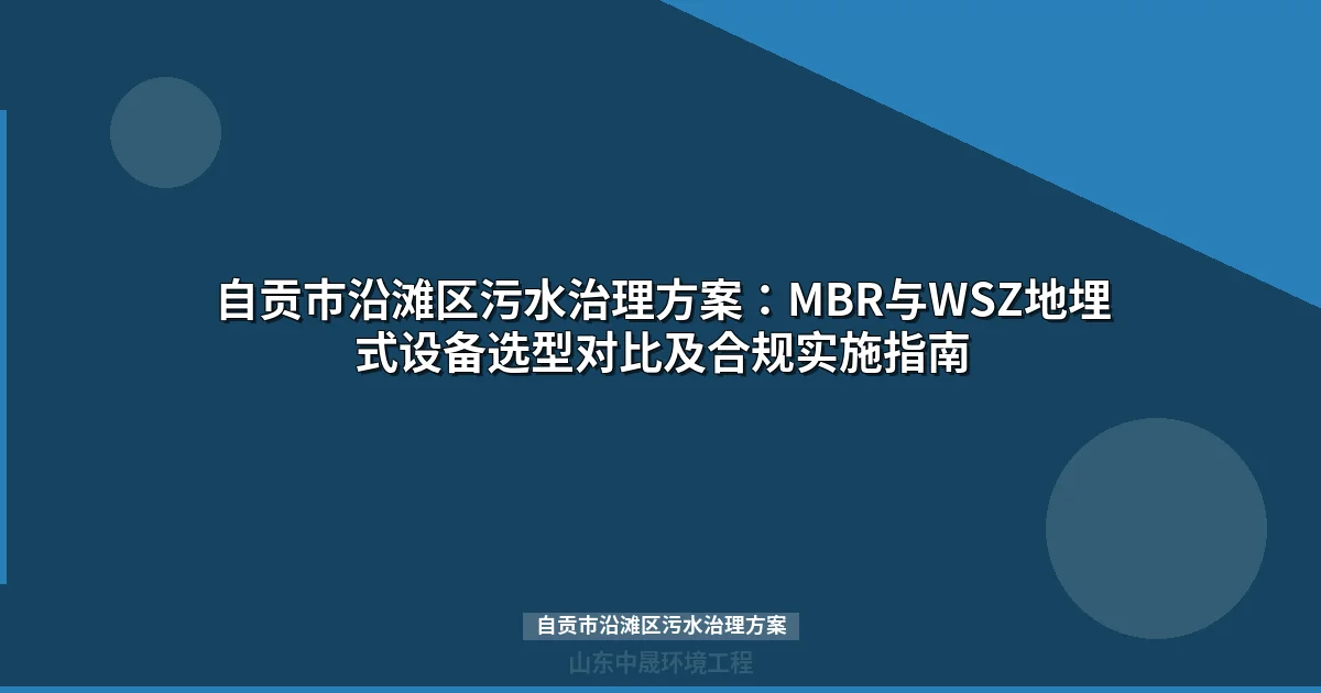 自贡市沿滩区污水治理方案：MBR与WSZ设备选型全攻略