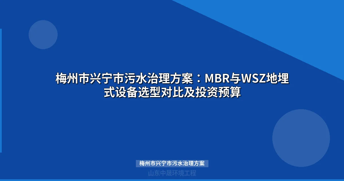 梅州市兴宁市污水治理方案：MBR与WSZ一体化设备选型对比