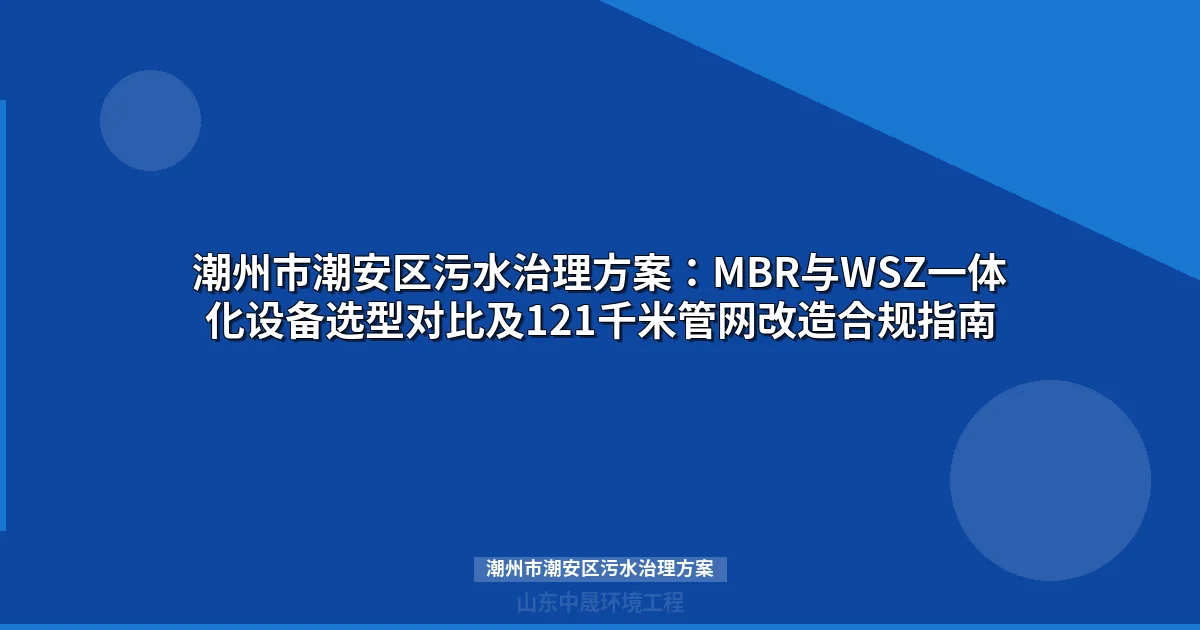 潮州市潮安区污水治理方案：MBR与WSZ设备选型全攻略