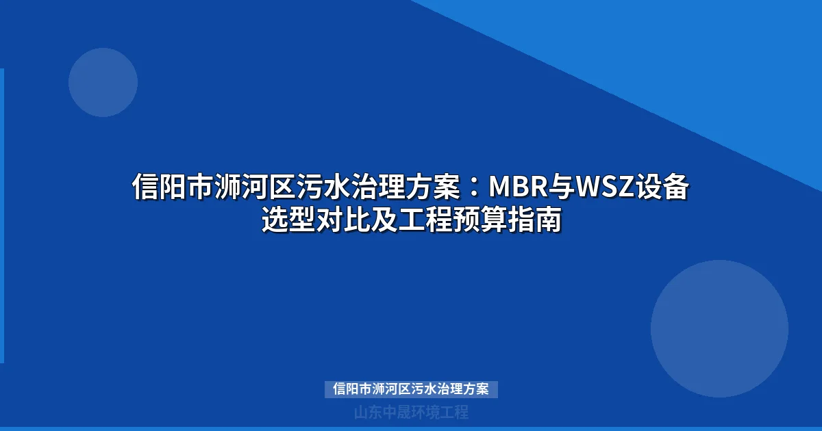 信阳市浉河区污水治理方案：MBR与WSZ一体化设备选型全攻略