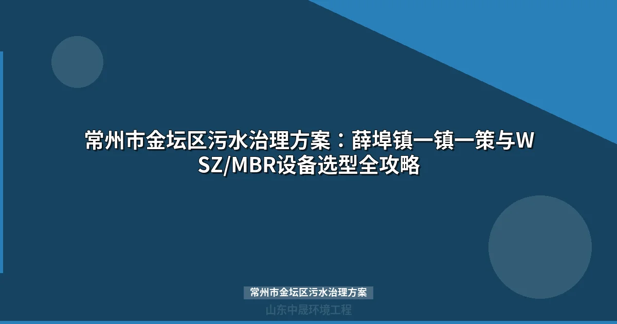 常州市金坛区污水治理方案：薛埠镇COD140mg/L达标技术路径