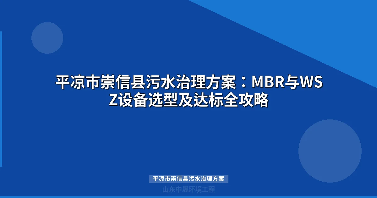 平凉市崇信县污水治理方案：MBR与WSZ设备选型全攻略