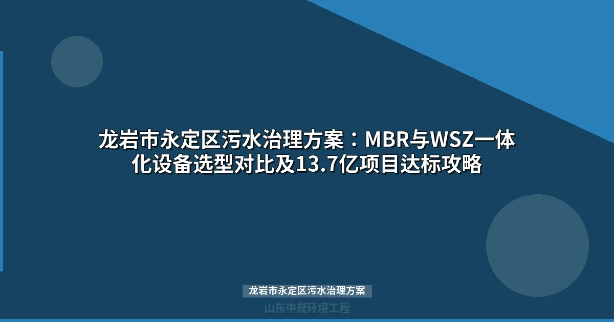 龙岩市永定区污水治理方案：MBR与WSZ设备选型全攻略