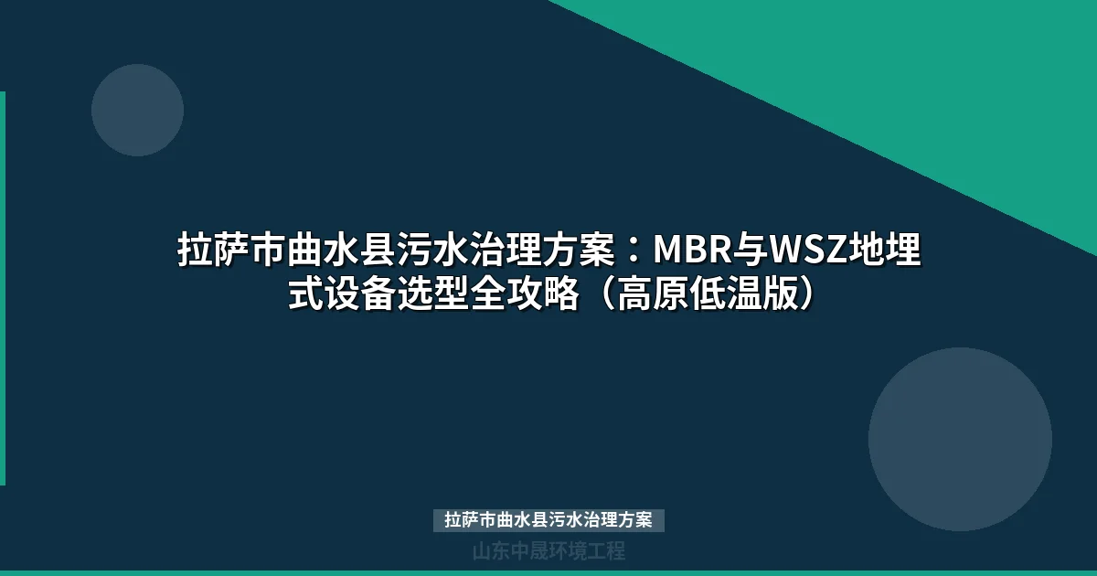 拉萨市曲水县污水治理方案：高原低温MBR/WSZ设备选型全攻略