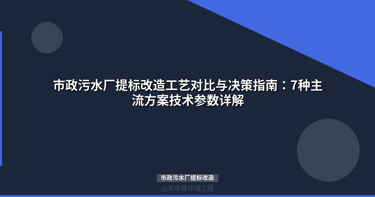 市政污水厂提标改造方案对比：7种主流工艺如何选型