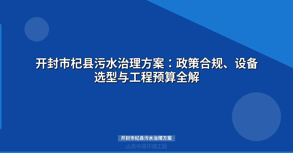 开封市杞县污水治理方案：MBR与WSZ一体化设备选型及预算全解