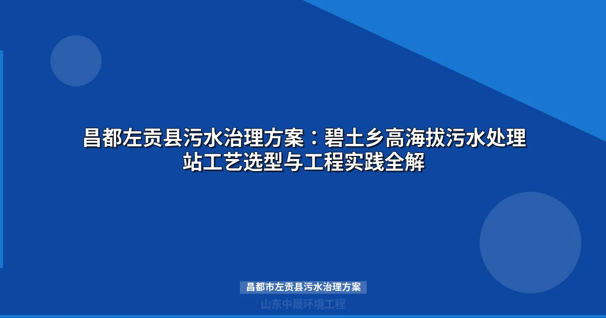 昌都市左贡县污水治理方案：高海拔MBR/WSZ设备选型与政策解读