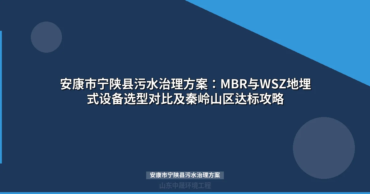安康市宁陕县污水治理方案：MBR与WSZ设备选型与投资指南