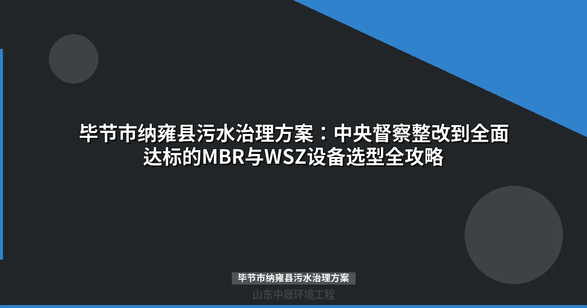 毕节市纳雍县污水治理方案：MBR与WSZ设备选型全攻略