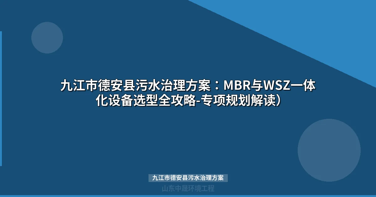 九江市德安县污水治理方案：蒲亭镇4万m³/d项目MBR/WSZ选型全解