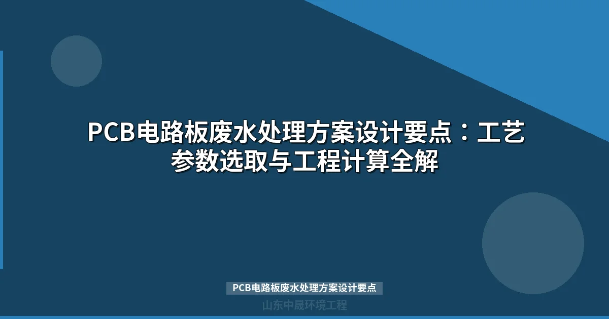 PCB电路板废水处理方案设计要点：工艺流程与参数详解